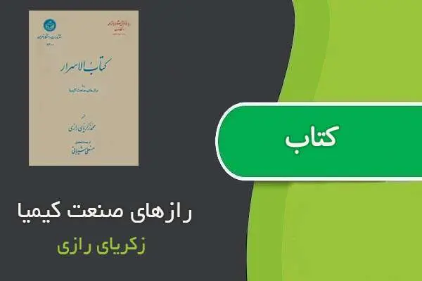 دانلود pdf کتاب رازهای صنعت کیمیا زکریای رازی