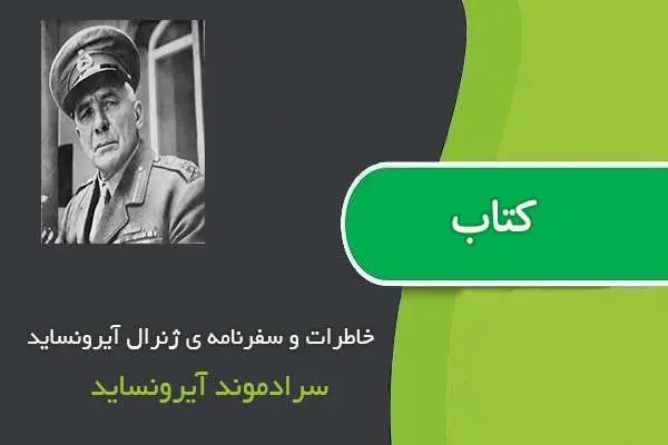دانلود pdf کتاب خاطرات و سفرنامه ی ژنرال آیرونساید سرادموند آیرونساید