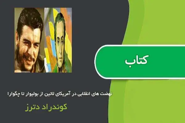 دانلود pdf کتاب نهضت های انقلابی در آمریکای لاتین از بولیوار تا چگوارا کوندراد دترز