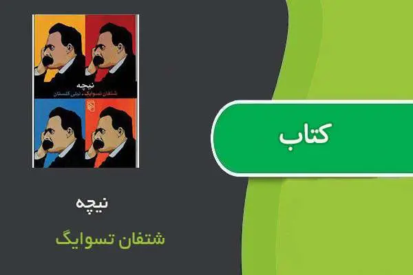 دانلود pdf کتاب نیچه شتفان تسوایگ