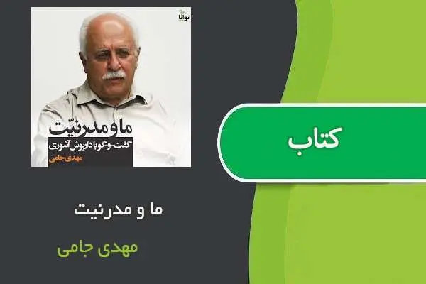دانلود pdf کتاب ما و مدرنیت مهدی جامی