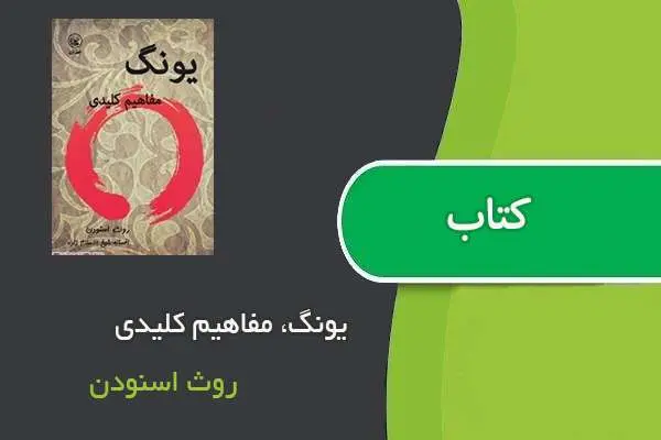 دانلود pdf کتاب یونگ، مفاهیم کلیدی روث اسنودن