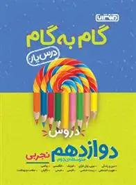 دانلود pdf کتاب گام به گام دروس دوازدهم تجربی گروه مولفان منتشران