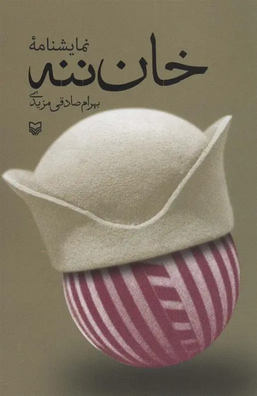 دانلود pdf کتاب خان ننه بهرام صادقی مزیدی