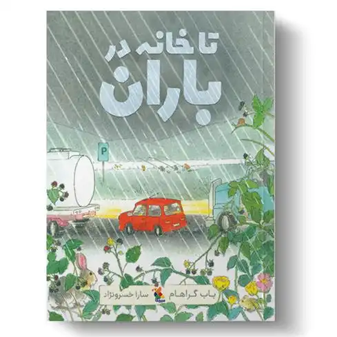 دانلود pdf کتاب تا خانه در باران باب گراهام