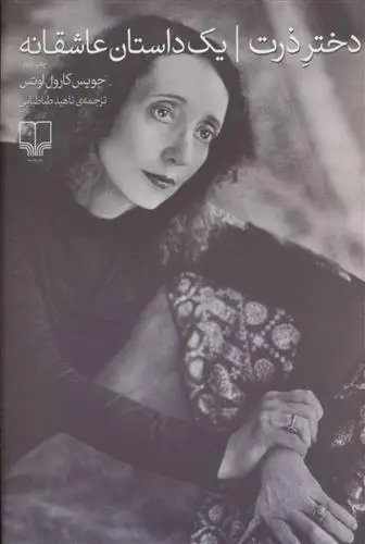 خرید و قیمت کتاب دختر ذرت اثر جویس کارول اوتس