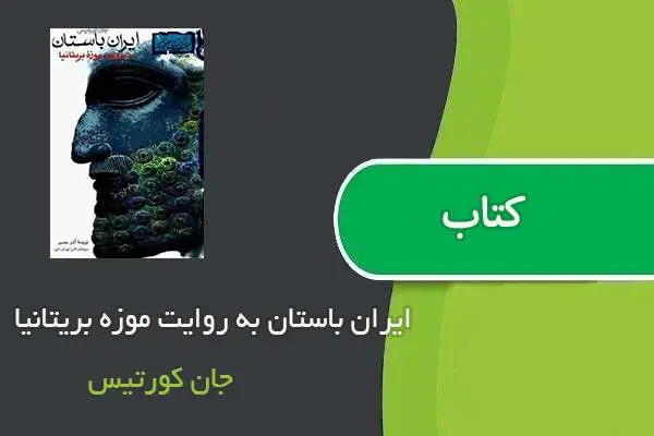 دانلود pdf کتاب ایران باستان به روایت موزه بریتانیا جان کورتیس