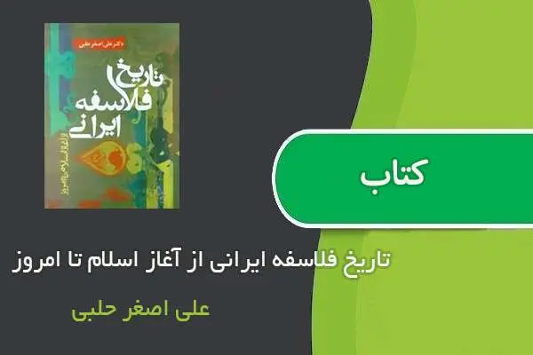 دانلود pdf کتاب تاریخ فلاسفه ایرانی از آغاز اسلام تا امروز علی اصغر حلبی