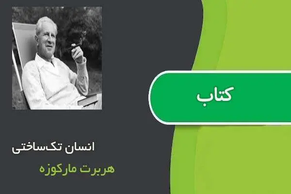دانلود pdf کتاب انسان تک‌ساختی هربرت مارکوزه