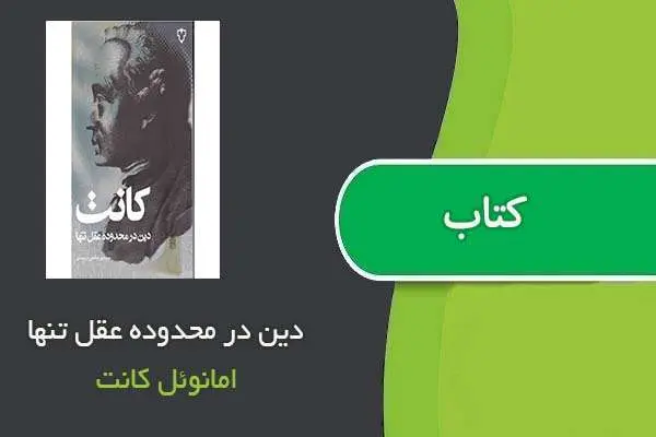 دانلود pdf کتاب دین در محدوده عقل تنها امانوئل کانت