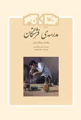 خرید و قیمت کتاب مدرسه ی فرشتگان اثر عباس جهانگیریان