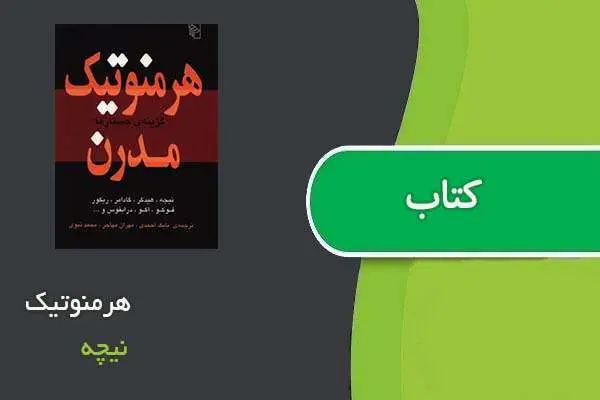 دانلود pdf کتاب هرمنوتیک مدرن نیچه