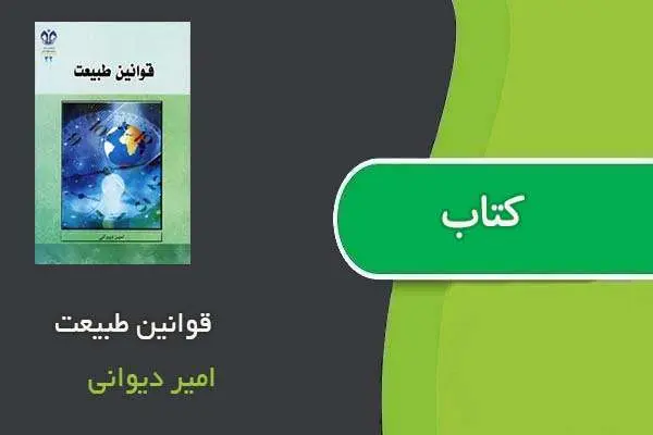 دانلود pdf کتاب قوانین طبیعت امیر دیوانی