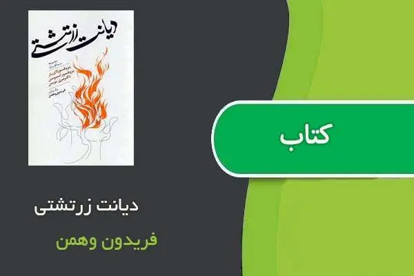 دانلود pdf کتاب دیانت زرتشتی فریدون وهمن