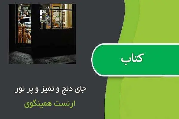 دانلود pdf کتاب جای دنج و تميز و پر نور ارنست همينگوی
