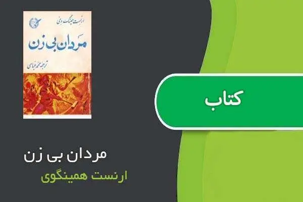 دانلود pdf کتاب مردان بی زن ارنست همینگوی