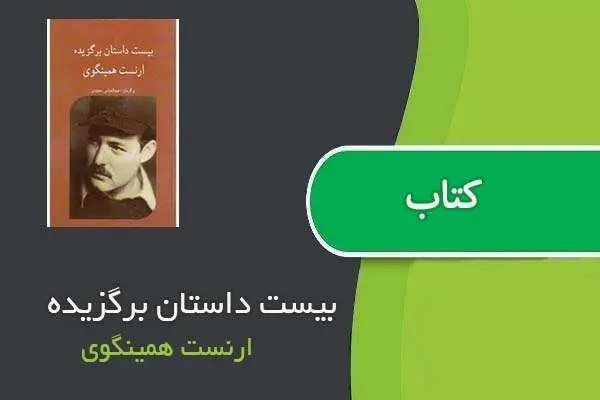 دانلود pdf کتاب بیست داستان برگزیده ارنست همینگوی