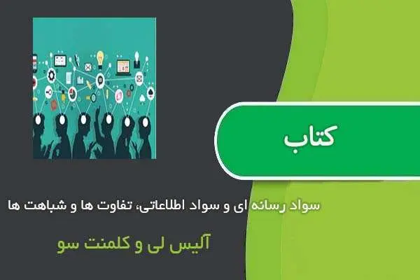 دانلود pdf مقاله سواد رسانه ای و سواد اطلاعاتی، تفاوت ها و شباهت ها آلیس لی و کلمنت سو