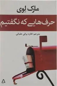 خرید و قیمت کتاب حرف هایی که نگفتیم اثر مارک لوی