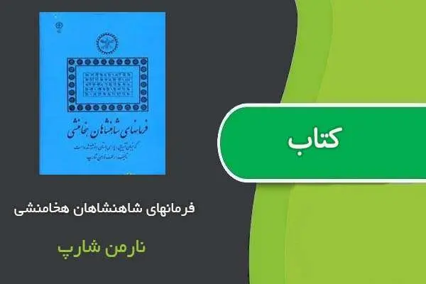دانلود pdf کتاب فرمانهای شاهنشاهان هخامنشی نارمن شارپ