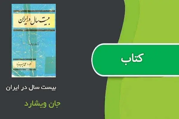 دانلود pdf کتاب بیست سال در ایران اثرجان ویشارد