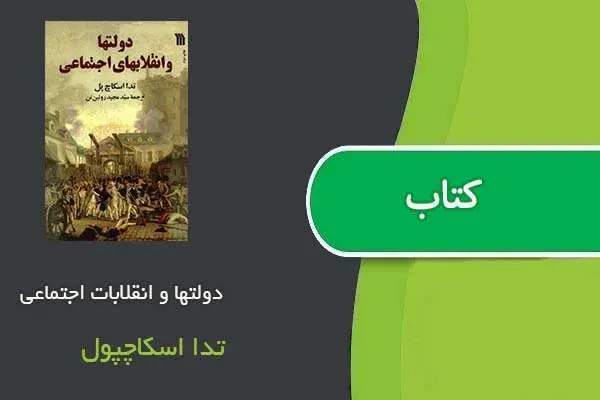 دانلود pdf کتاب دولتها و انقلابات اجتماعی تدا اسکاچپول