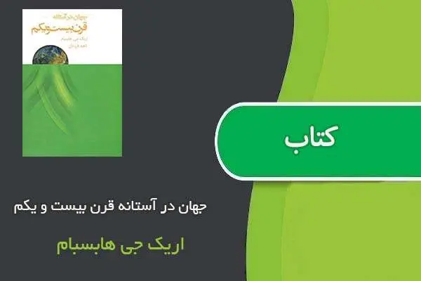 دانلود pdf کتاب جهان در آستانه قرن بیست و یکم اریک جی هابسبام