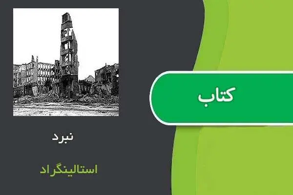 دانلود pdf کتاب نبرد استالینگراد