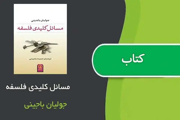 دانلود pdf کتاب مسائل کلیدی فلسفه جولیان باجینی