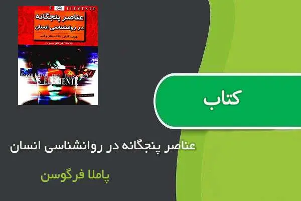 دانلود pdf کتاب عناصر پنجگانه در روانشناسی انسان پاملا فرگوسن