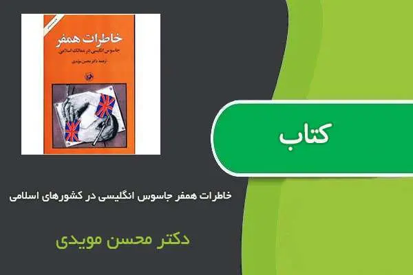 دانلود pdf کتاب خاطرات همفر جاسوس انگلیسی در کشورهای اسلامی دکتر محسن مویدی