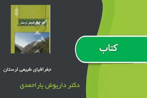 دانلود pdf کتاب جغرافیای طبیعی لرستان دکتر داریوش یاراحمدی