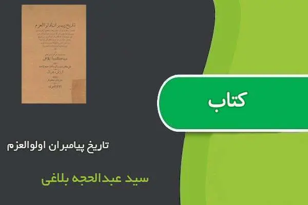 دانلود pdf کتاب تاریخ پیامبران اولوالعزم سید عبدالحجه بلاغی