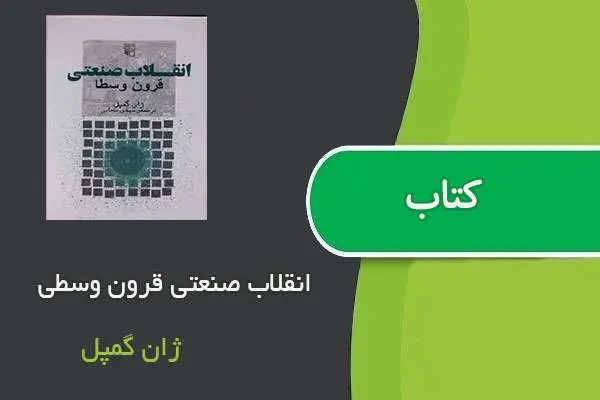 دانلود pdf کتاب انقلاب صنعتی قرون وسطی ژان گمپل