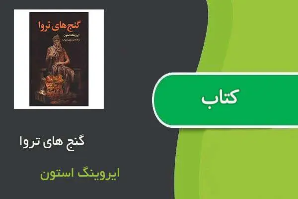 دانلود pdf کتاب گنج های تروا ایروینگ استون
