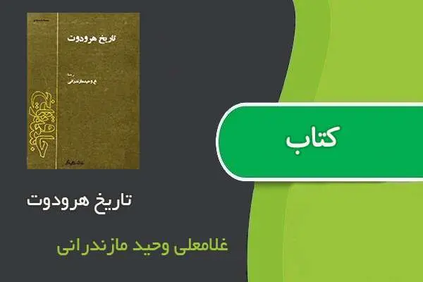 دانلود pdf کتاب تاریخ هرودوت غلامعلی وحید مازندرانی
