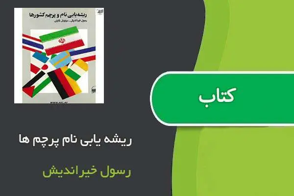 دانلود pdf کتاب ریشه یابی نام پرچم ها رسول خیراندیش