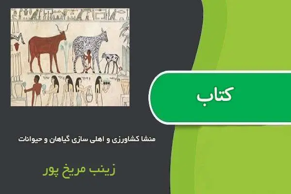 دانلود pdf مقاله منشا کشاورزی و اهلی سازی گیاهان و حیوانات زینب مریخ پور