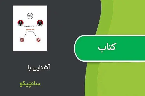 دانلود pdf کتاب ‌آشنایی با سانچیکو
