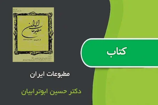 دانلود pdf کتاب مطبوعات ایران دکتر حسین ابوترابیان