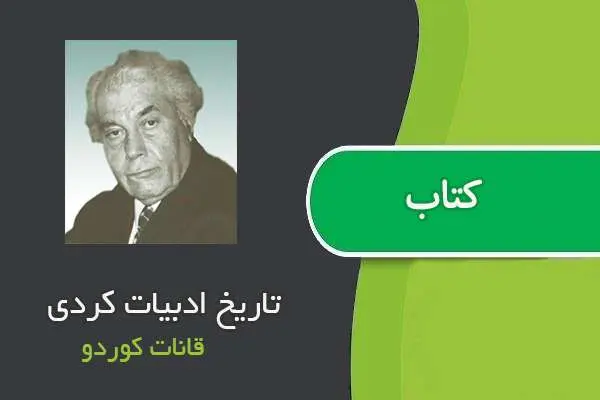 دانلود pdf کتاب تاریخ ادبیات کردی قانات کوردو