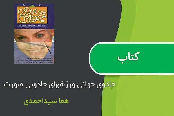 دانلود pdf کتاب جادوی جوانی ورزشهای جادویی صورت هما سیداحمدی