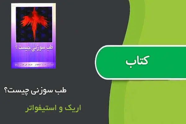 دانلود pdf کتاب طب سوزنی چیست؟ اریک و استیفواتر