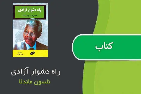 دانلود pdf کتاب راه دشوار آزادی نلسون ماندلا