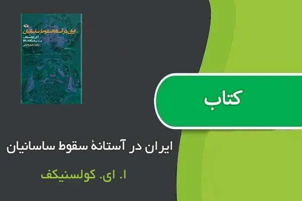 دانلود pdf کتاب ایران در آستانۀ سقوط ساسانیان ا. ای. كولسنيكف