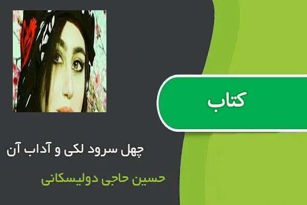 دانلود pdf کتاب چهل سرود لکی و آداب آن حسین حاجی دولیسکانی