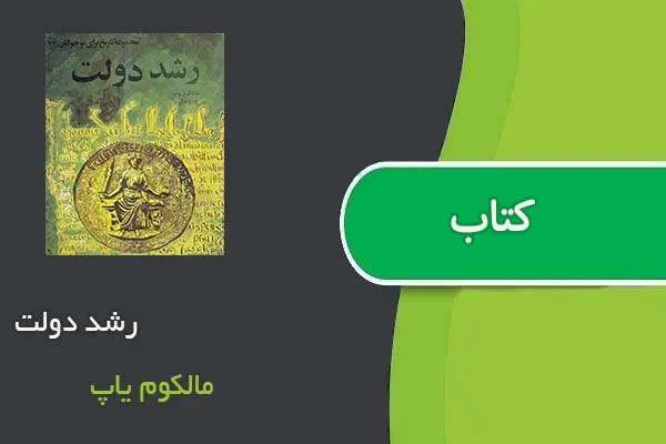 دانلود pdf کتاب رشد دولت مالکوم یاپ