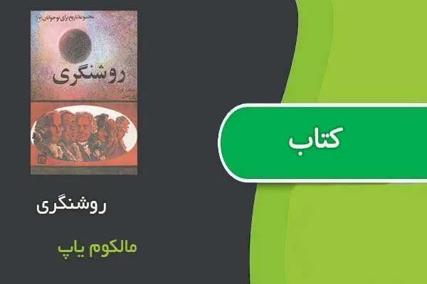دانلود pdf کتاب روشنگری مالکوم یاپ