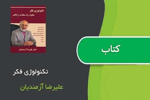 دانلود pdf کتاب تکنولوژی فکر علیرضا آزمندیان