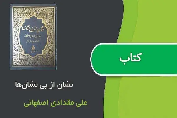 دانلود pdf کتاب نشان از بی نشان‌ها علی مقدادی اصفهانی